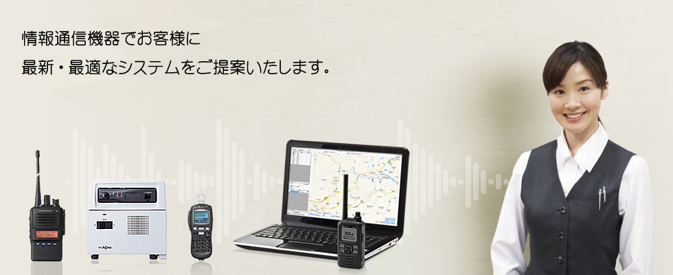 新潟県　新潟市　無線機　社会に奉仕 株式会社ニットウ（NITTOH）